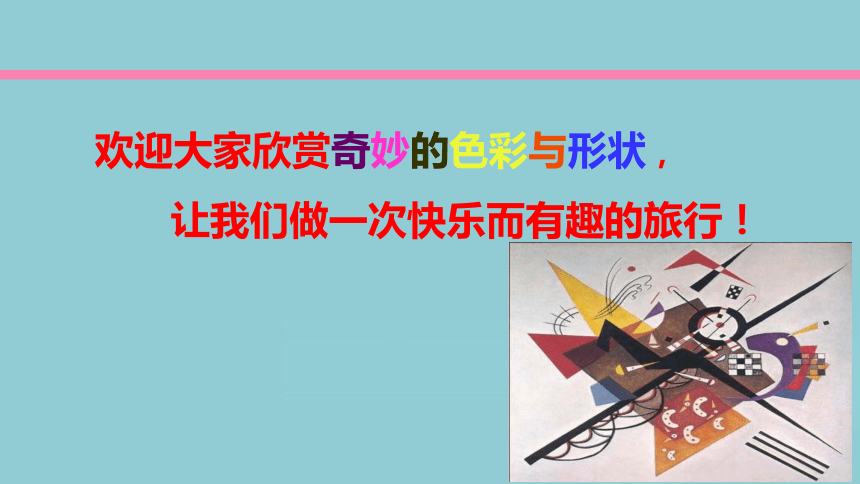 辽海版 四年级下册美术 第2课  色彩与形状｜课件（32张PPT）