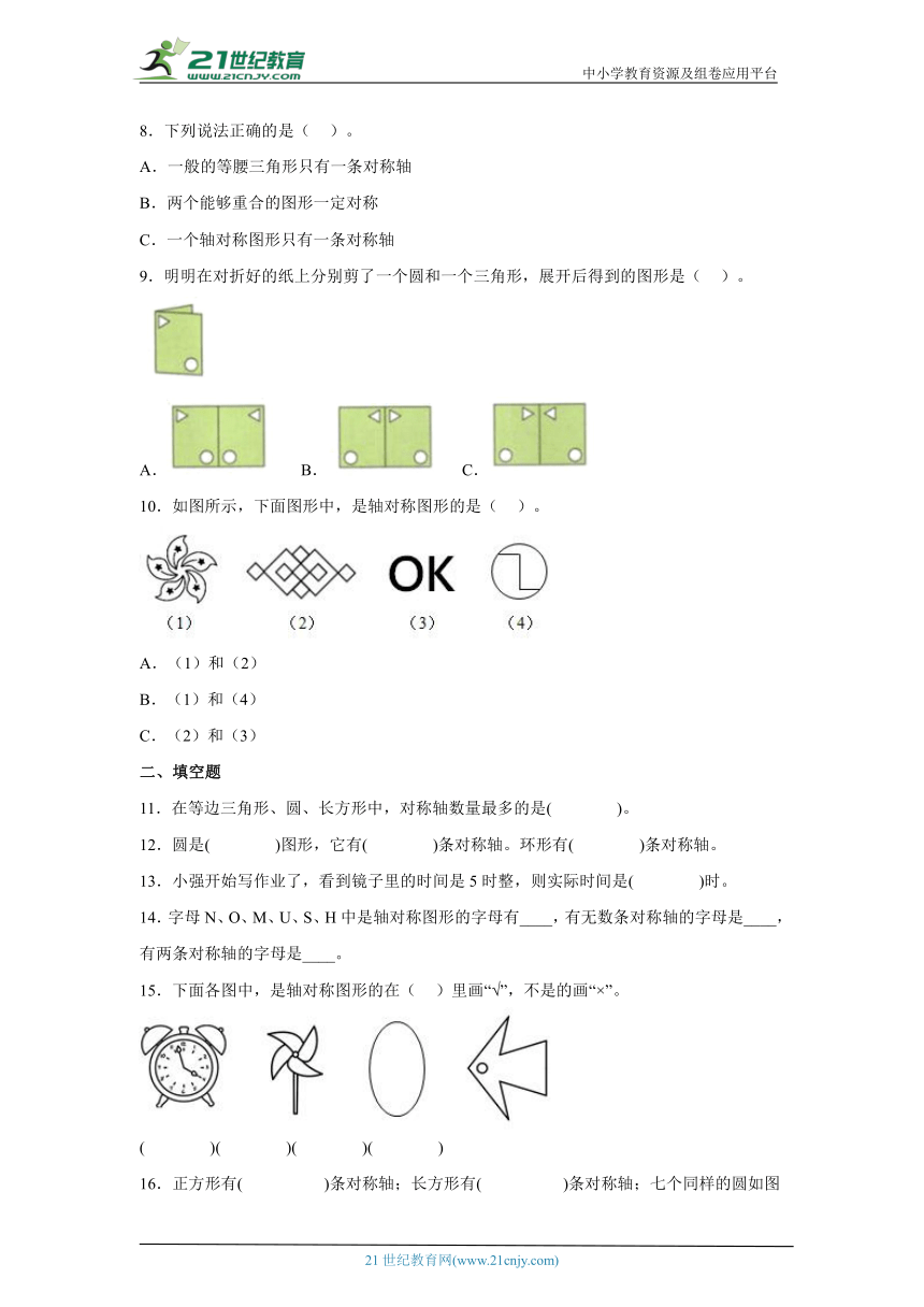7.1轴对称同步练习人教版数学四年级下册（含答案）