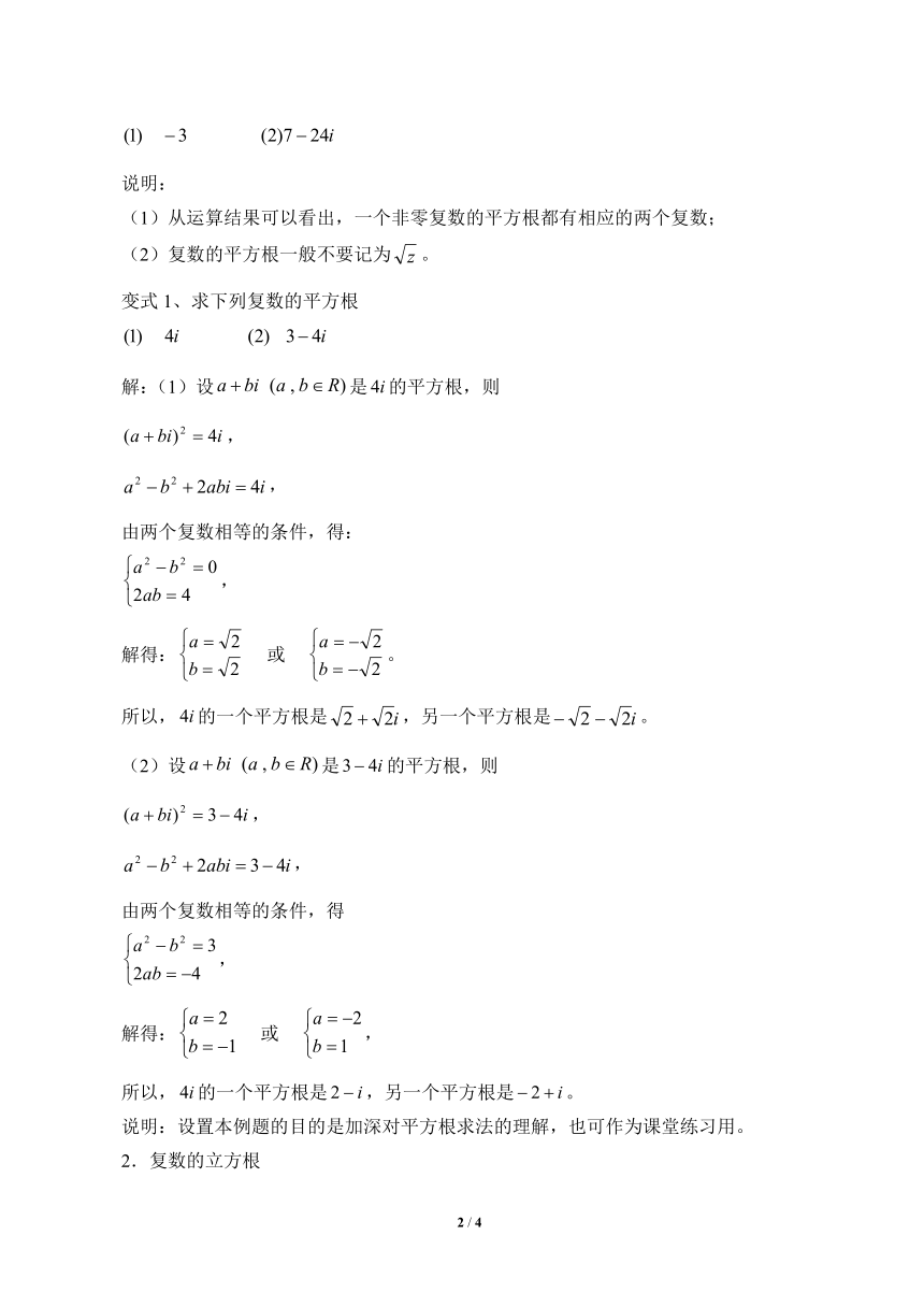 沪教版（上海）数学高二下册-13.5复数的平方根与立方根（教案）