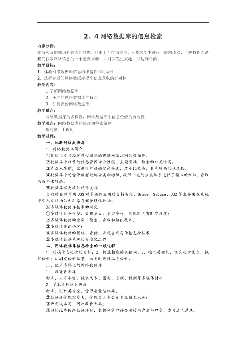 教科版信息技术高一必修 2.4 网络数据库的信息检索 教案