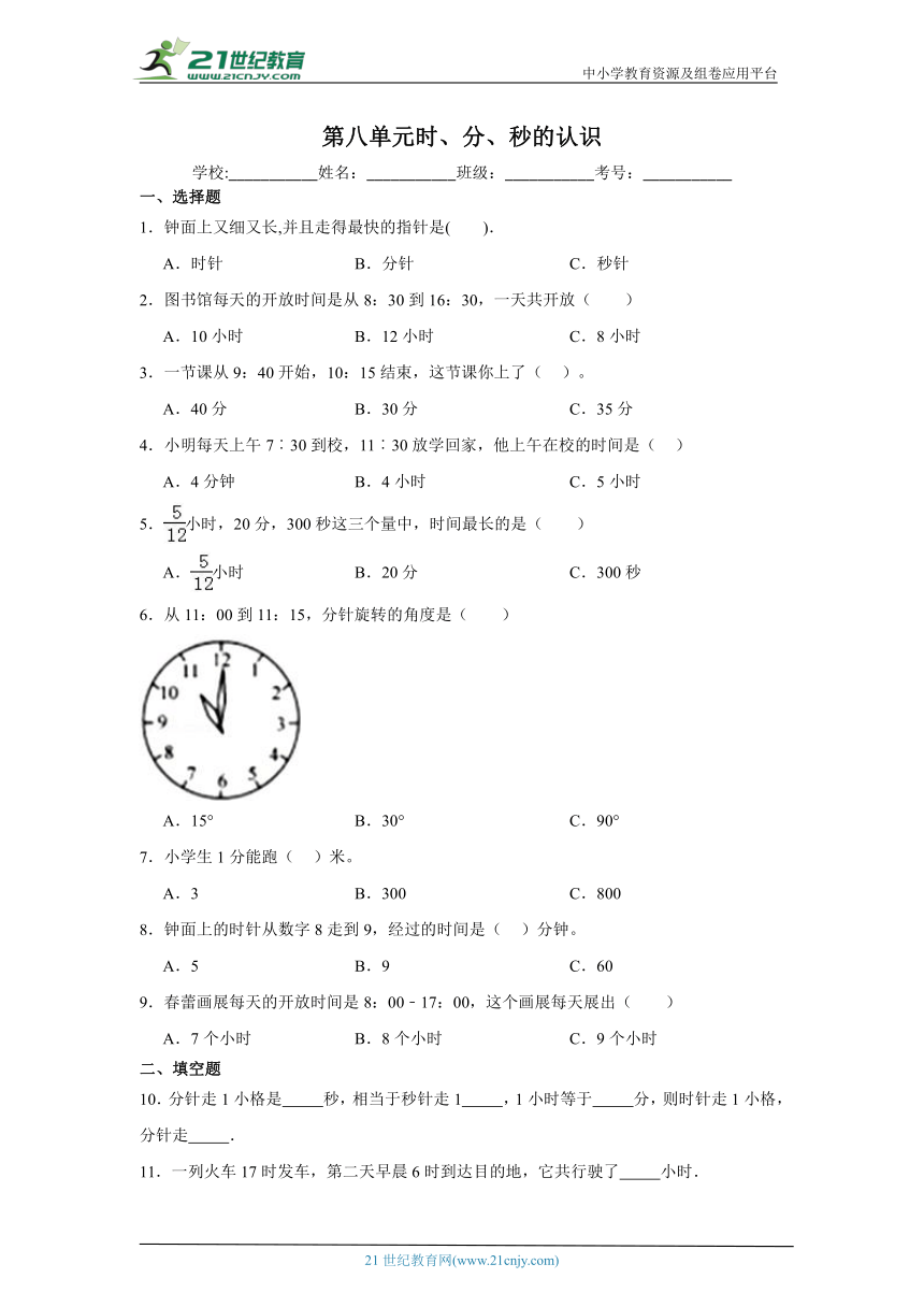 第八单元时、分、秒的认识课堂通行证（含答案） 北京版数学二年级下册练习试题