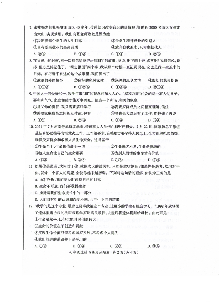 安徽省滁州市全椒县2021-2022学年七年级上学期期末考试道德与法治试卷（PDF版无答案）
