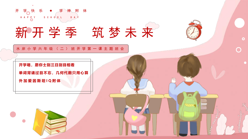 小学班会 开学第一课 课件 (12张PPT)