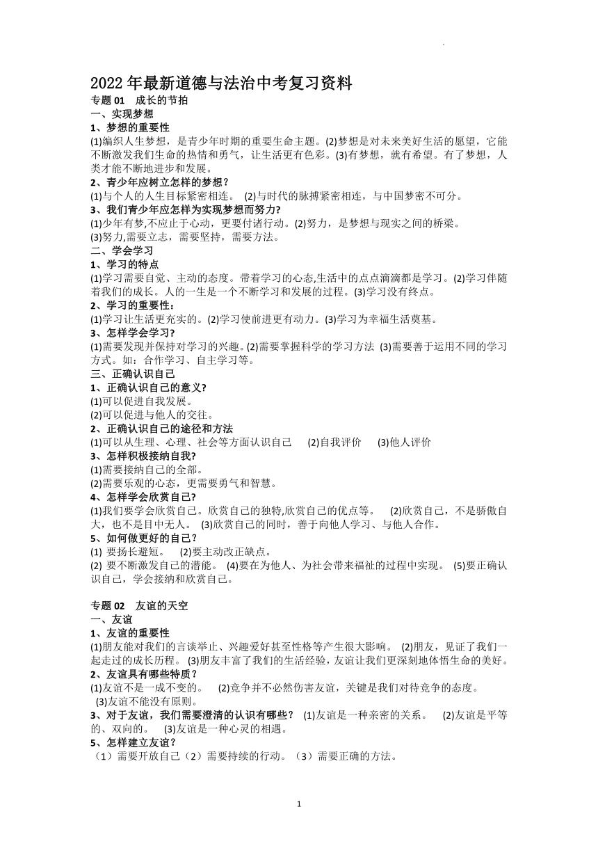 2022年中考道德与法治一轮复习基本知识点资料归纳
