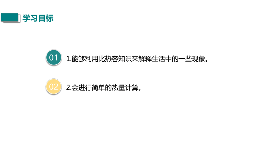 13.3.2  比热容的应用和热量的计算 课件-2021-2022学年人教版九年级全一册物理（共21张PPT）