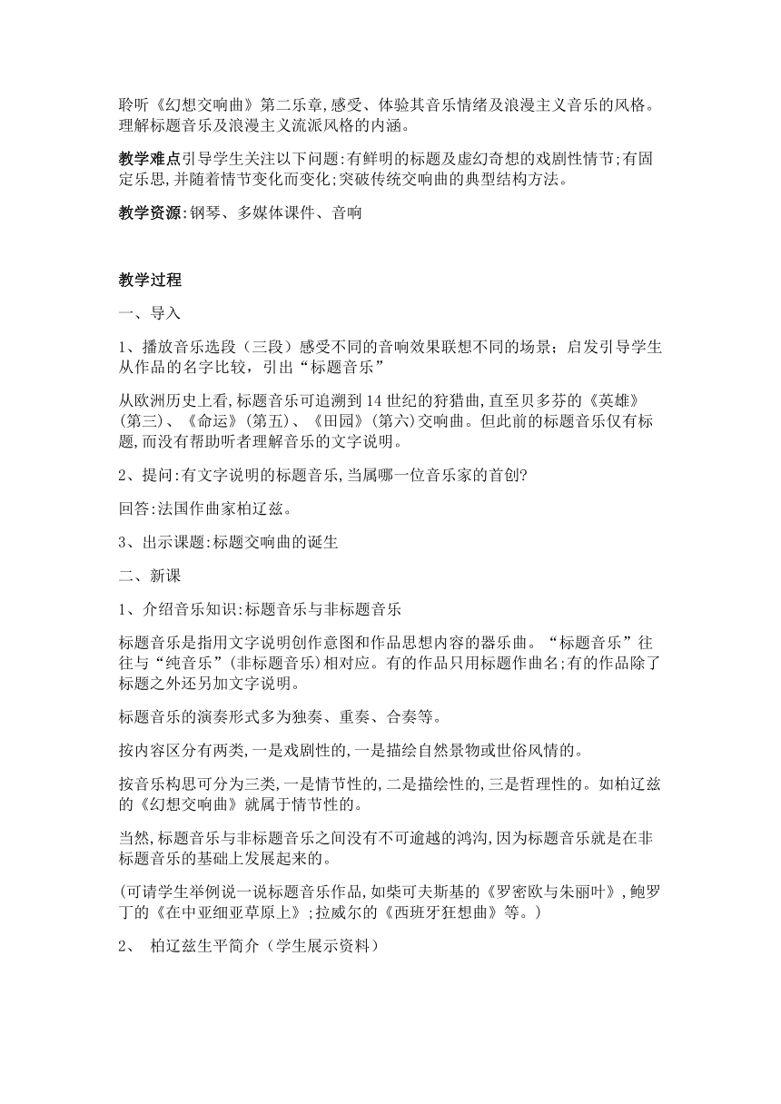 人音版高中音乐必修音乐鉴赏第9单元第18节 标题性交响曲的诞生 教案