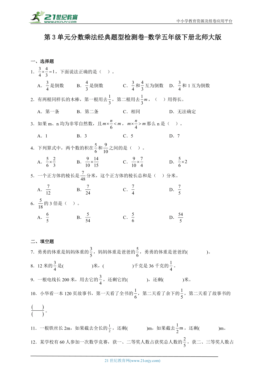 第3单元分数乘法经典题型检测卷-数学五年级下册北师大版（含解析）