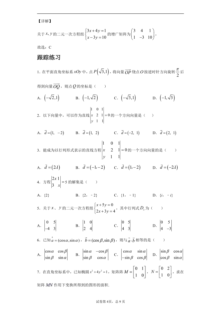 沪教版2022届高考数学一轮复习讲义专题13：矩阵和行列式初步复习与检测（Word含答案解析）