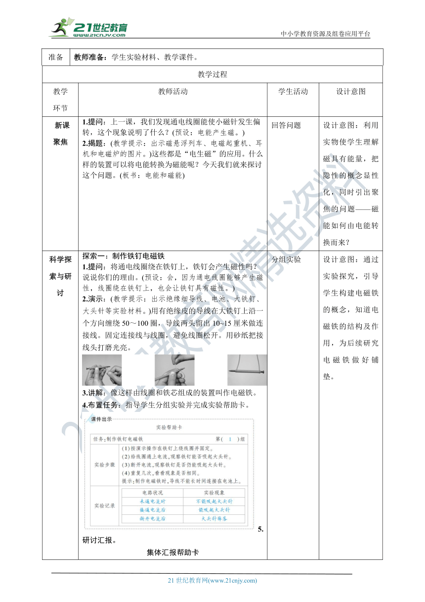 教科版（2017秋）  科学 六年级上册 4.4 电能和磁能教案（表格式）