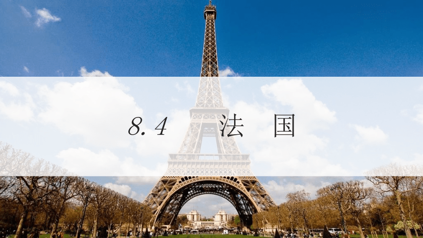 2021-2022学年湘教版七年级地理下册8.4 法国  课件（共34张）