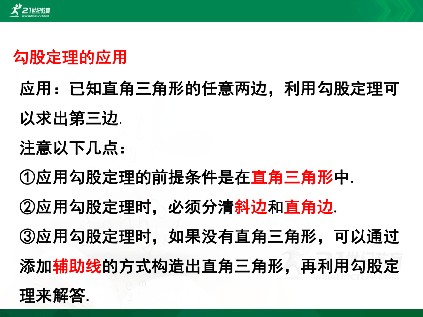 第一章 勾股定理回顾与思考课件(共26张PPT)