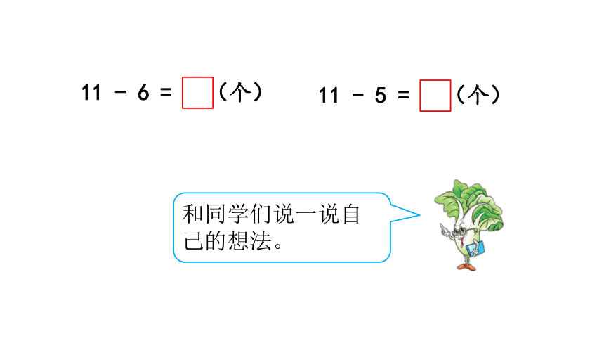 小学数学苏教版一年级下1.3十几减6、5、4、3、2课件（31张PPT)