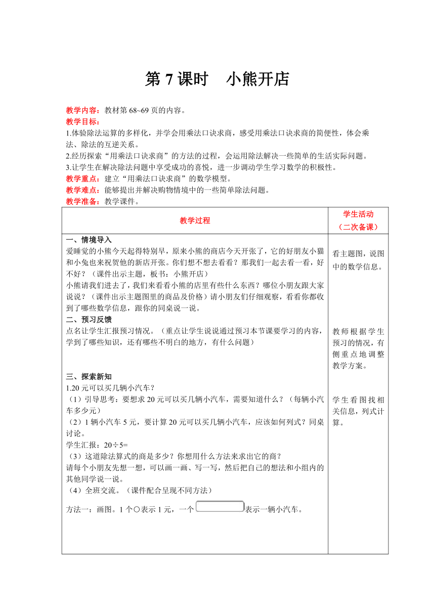 北师大版数学二年级上册7.5小熊开店教案含反思（表格式）