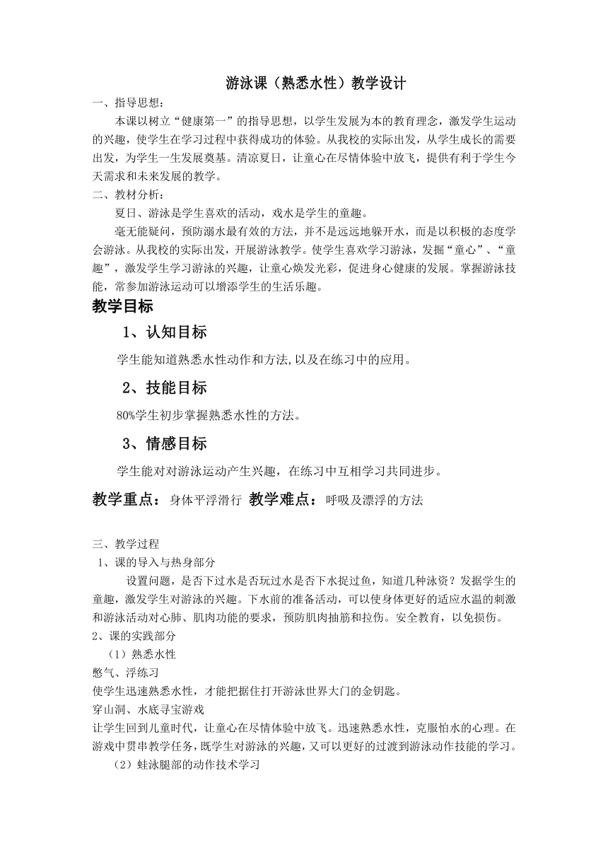 人教版七年级体育 9.1熟悉水性 教案