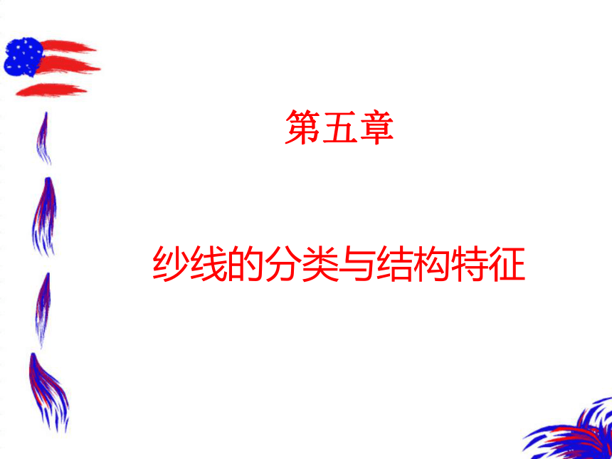 第五章 纱线的分类与结构特征 课件(共57张PPT)- 《纺织服装材料学》同步教学（中国纺织版）