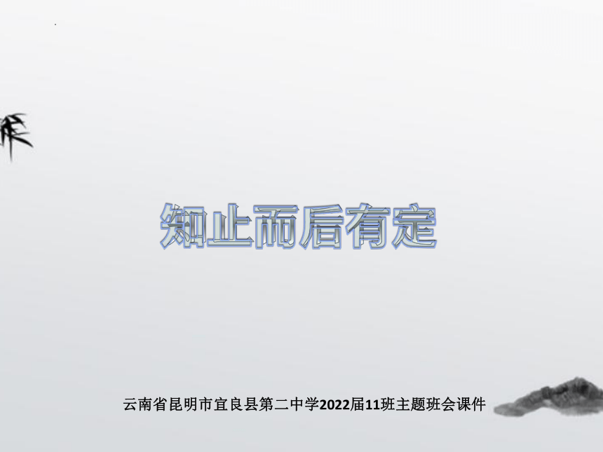 知止而后有定 课件-云南省昆明市宜良县第二中学2022届高三主题班会（20张PPT）