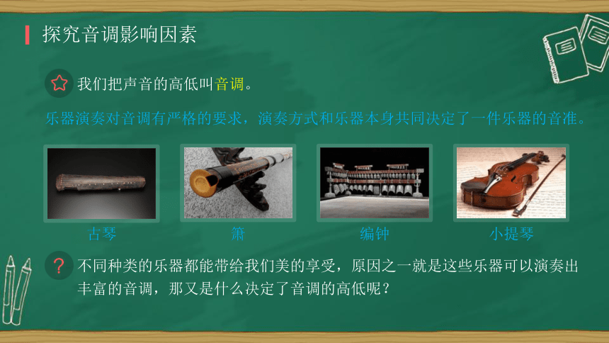 人教版八年级物理上册课件   第二章 第二节  声音的特性（38张）