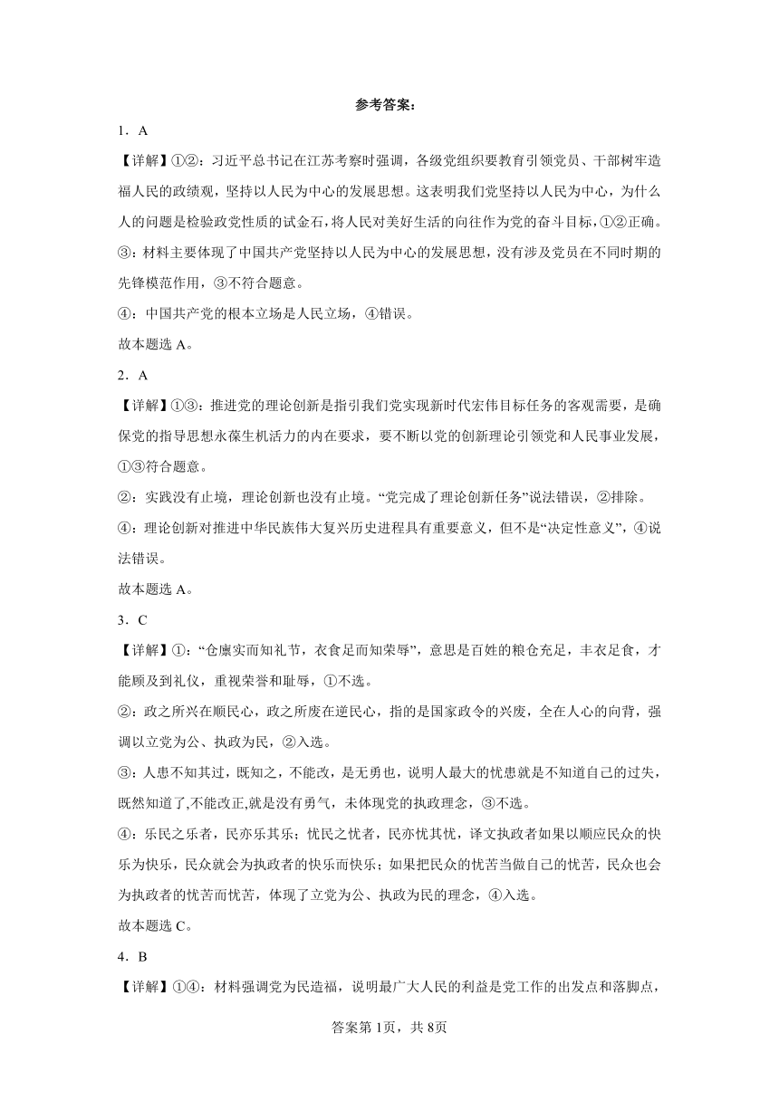 第二课中国共产党的先进性同步练习（含解析）2023——2024学年高中政治统编版必修3政治与法治