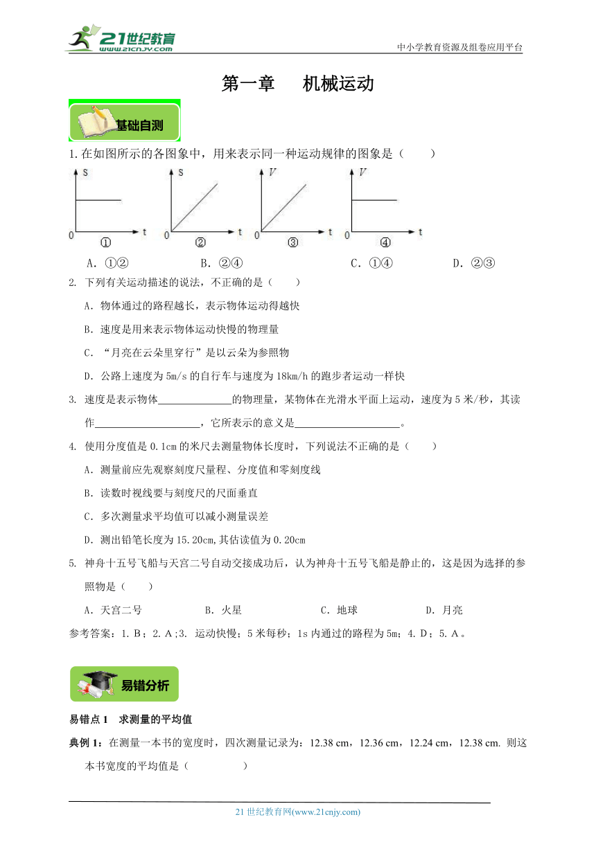 【期末复习】人教版物理八年级高频考点精准练第一章机械运动（基础自测+易错分析+典例精讲+知识点梳理+达标检测+答案解析）