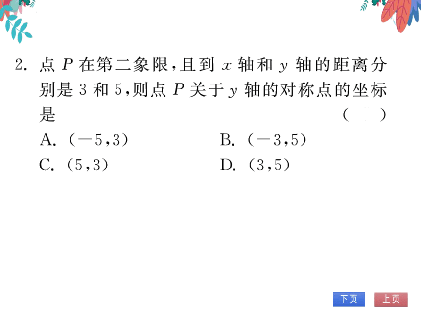 13.2第2课时用坐标表示轴对称　习题课件