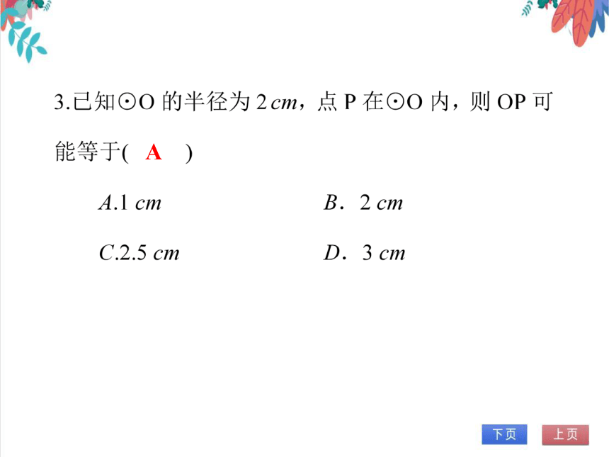 【人教版】数学九年级全一册 24.2.1 点和圆的位置关系 随堂练习（课件版）