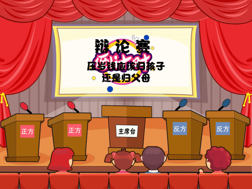 小学六年级课后服务：口才训练教学课件--第3课 辩论《压岁钱归孩子还是归父母》(共31张PPT内嵌音频)