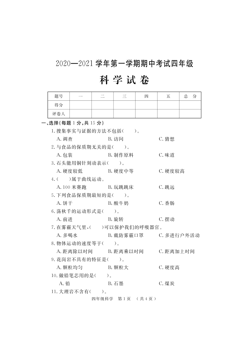 河南省洛阳市嵩县科学四年级上学期期中试题 （大象版，PDF版，含答案）