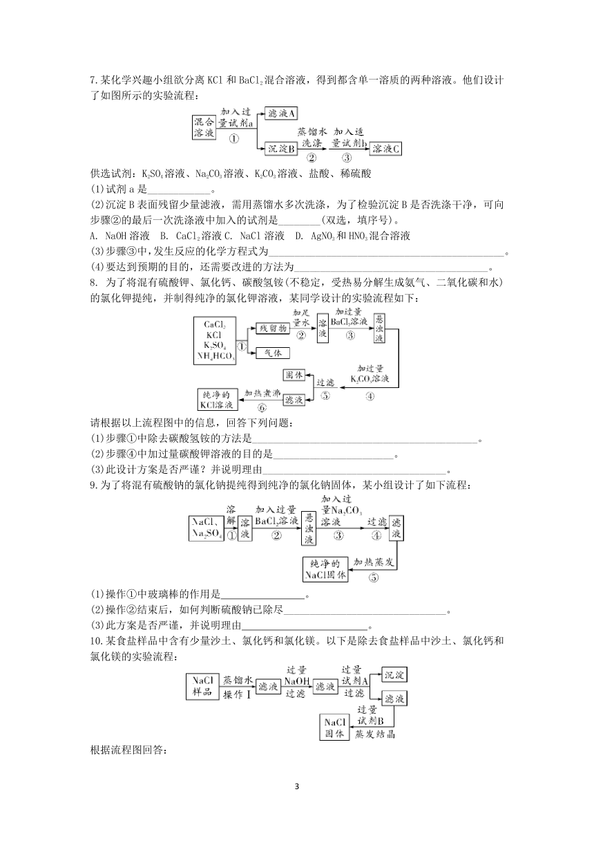 浙教版科学中考复习专题训练：物质分离、提纯流程图分析【word，含答案】