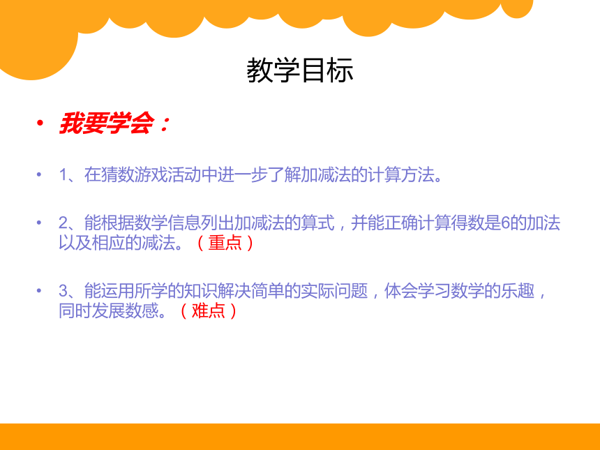 猜数游戏 （课件）-数学一年级上册(共12张PPT)