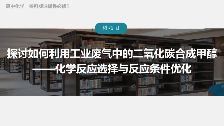 第2章 微项目 探讨如何利用工业废气中的二氧化碳合成甲醇——化学反应选择与反应条件优化 课件（共36张PPT）高中化学鲁科版选择性必修1