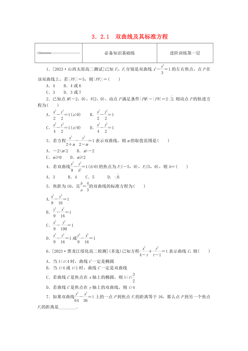 3.2.1双曲线及其标准方程 课时作业（含解析）
