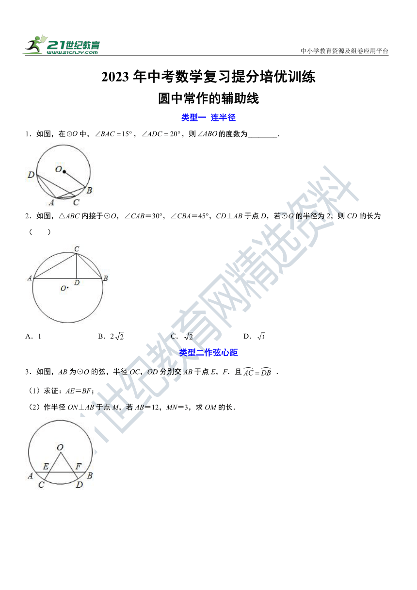 【提分专用】2023年中考数学复习提分培优训练：圆中常作的辅助线（含解析）