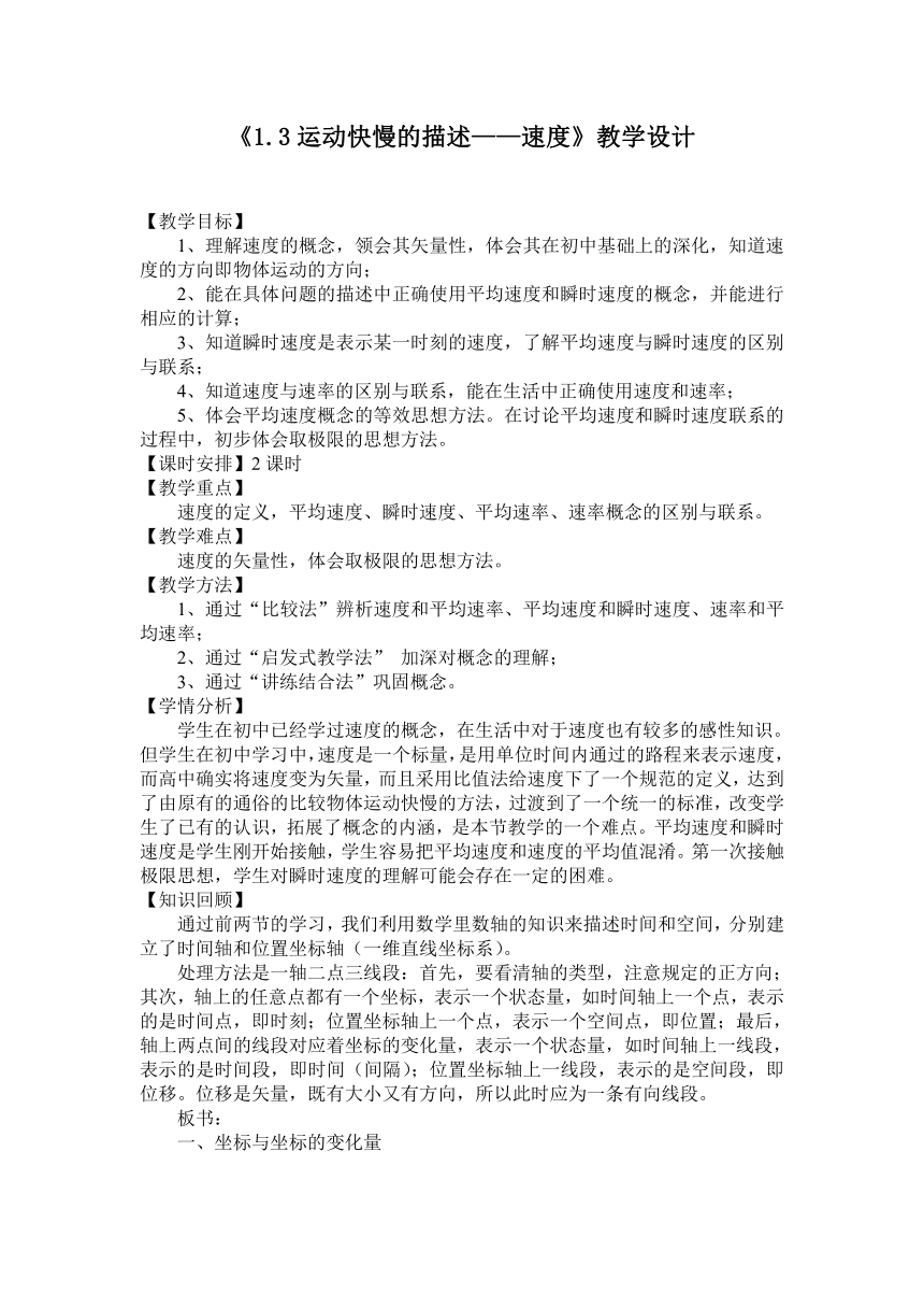 人教版高中物理必修1 第一章1.3运动快慢的描述—速度教学设计