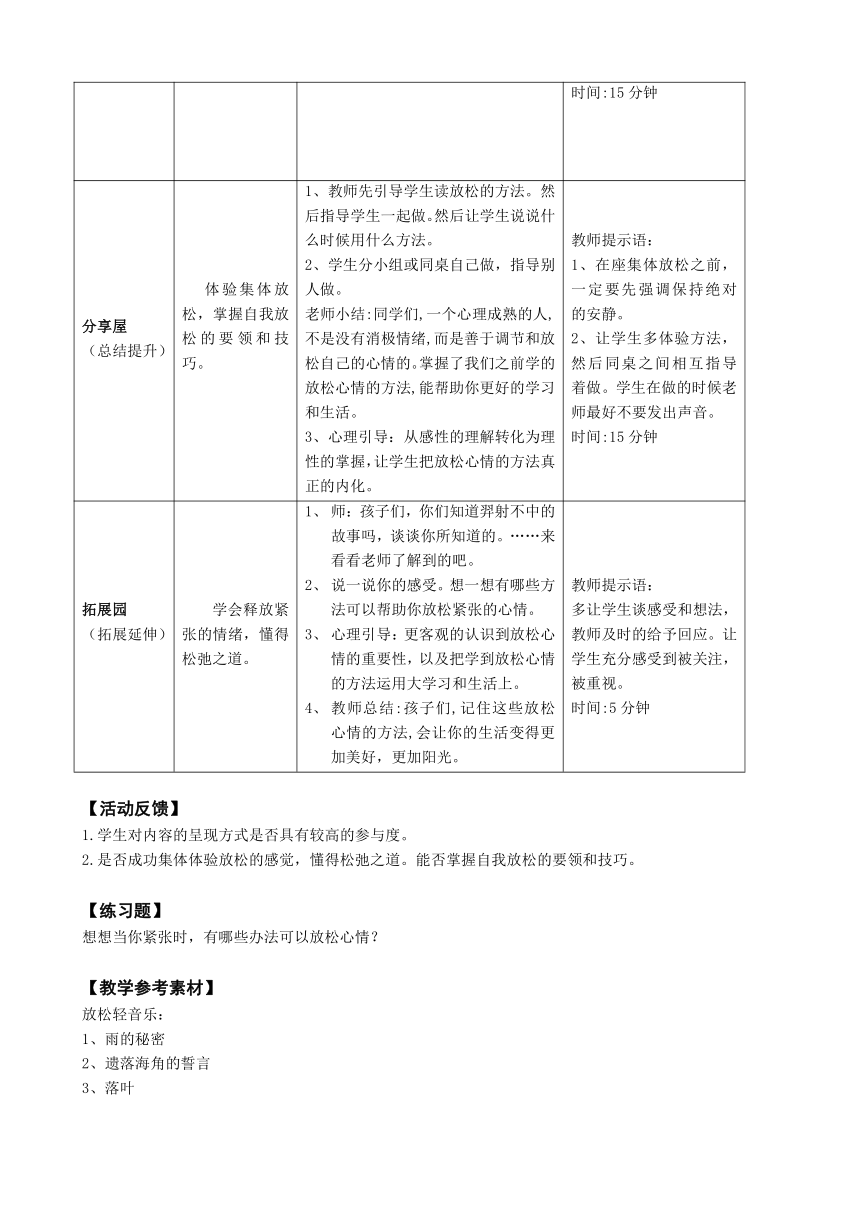 鄂科版心理健康教育全册六年级第十三课放松心情教案（表格式）