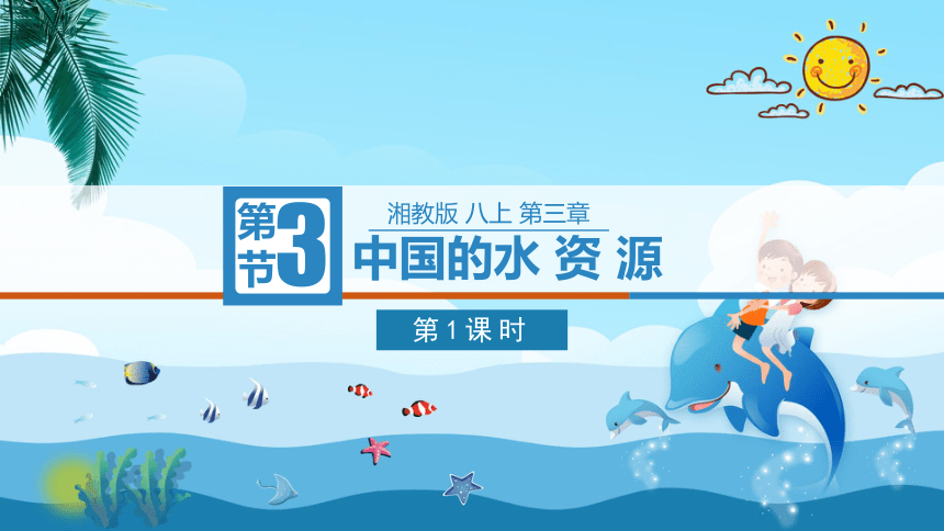 3.3 .1中国的水资源-2022-2023学年八年级地理上册同步课件（湘教版）(共29张PPT)