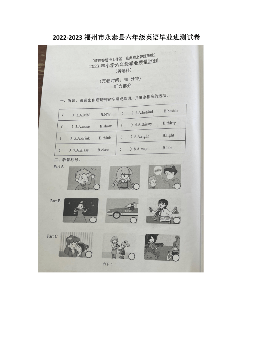 福建省福州市永泰县2022-2023学年六年级下学期期末英语学业质量监测试题（图片版 无答案 无听力原文及听力音频）