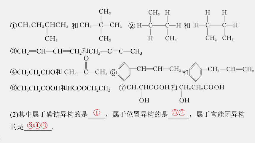 高中化学苏教版（2021）选择性必修3 专题2 第一单元 第2课时　同分异构体（66张PPT）