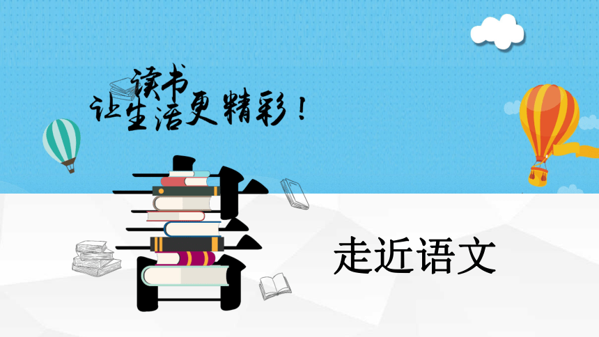 初中语文开学第一课课件2(共23张PPT)