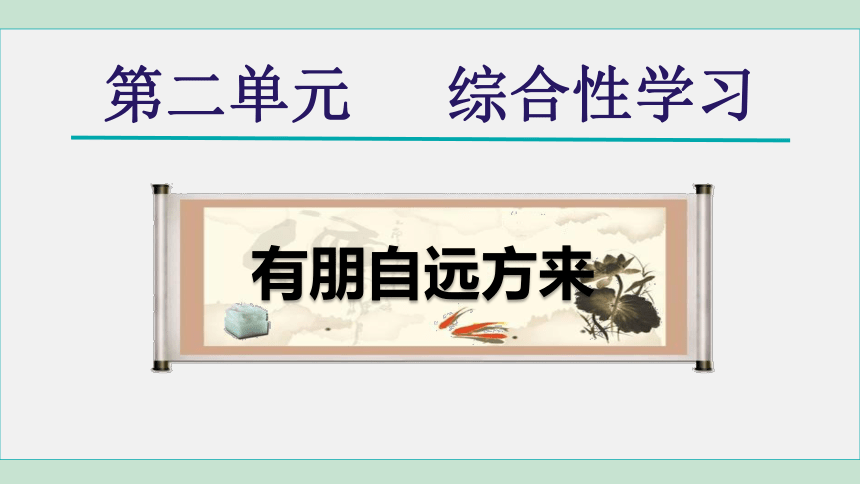 七年级上册统编版语文第二单元 综合性学习  有朋自远方来课件（共20张PPT）