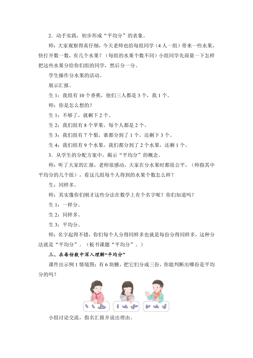 人教版数学二年级下册 2.1 除法的初步认识 （例1、2）平均分 教案