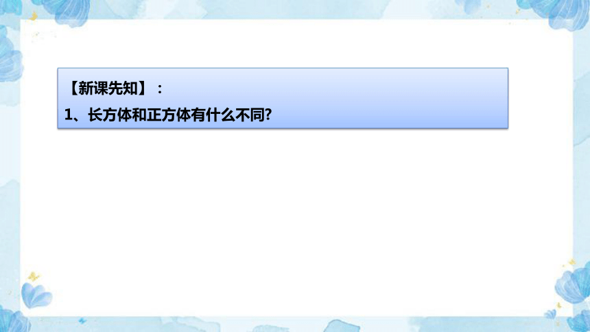 2023北师大版数学五年级下册第二单元《长方体的认识》教学讲义(共31张PPT)