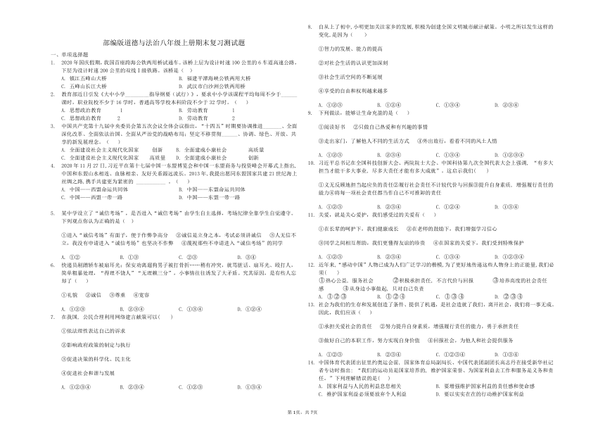 2020-2021学年度上学期统编版道德与法治八年级上册期末复习测试题（word版，含答案解析）