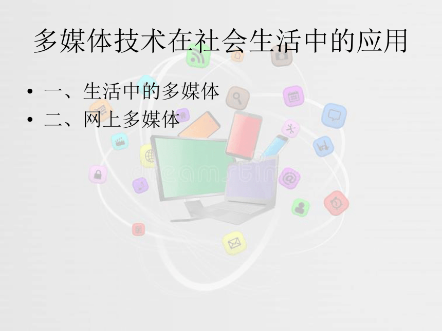 浙教版信息技术选修2 1.2 多媒体技术在社会生活中的应用 课件（14张PPT）