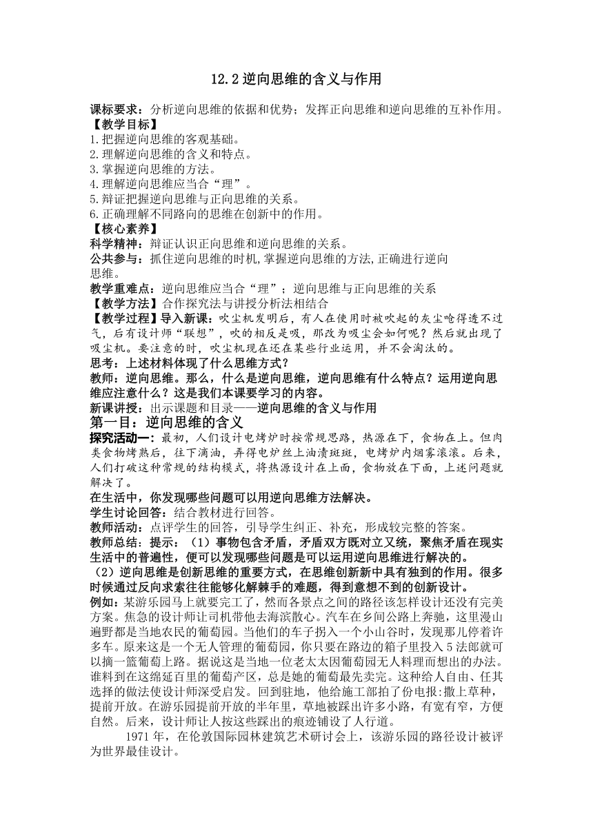 12.2逆向思维的含义与作用 教案-2022-2023学年高中政治统编版选择性必修三逻辑与思维