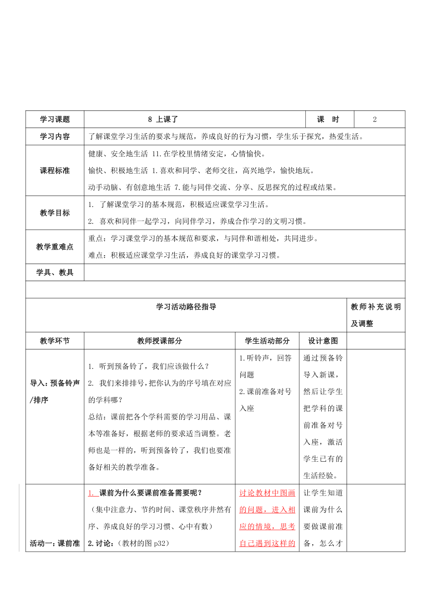 部编版道德与法治一年级上册2.8《上课了》教案（第二课时，表格式）