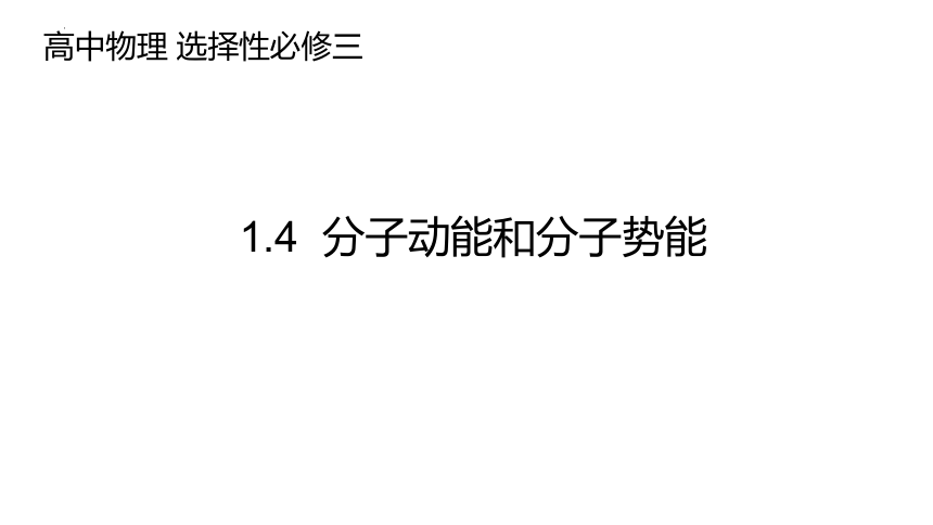 1.4分子动能和分子势能 课件 (共18张PPT) 高二下学期物理人教版（2019）选择性必修第三册