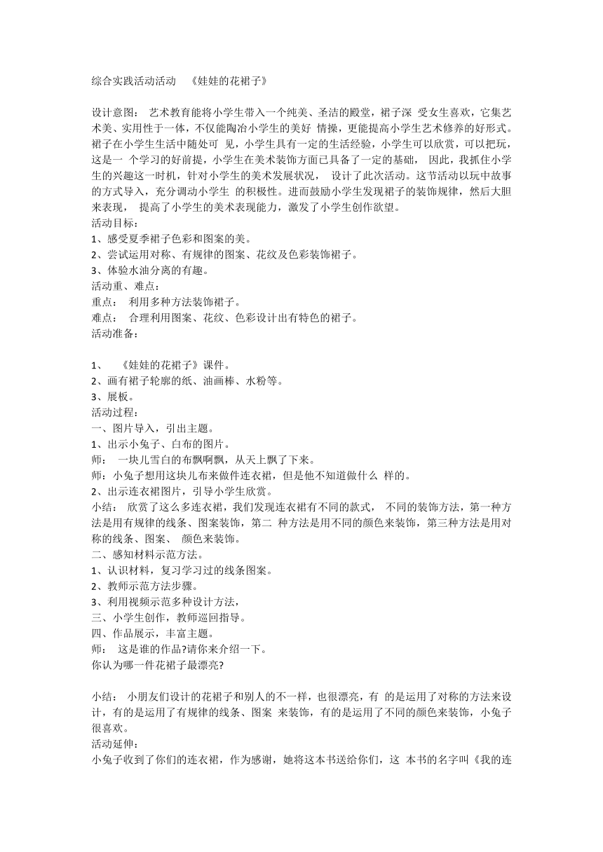 娃娃的花裙子（教案）全国通用一年级上册综合实践活动