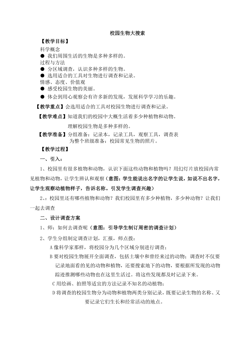 教科版（2001）科学六年级上册4.1 《校园生物大搜索》 教案