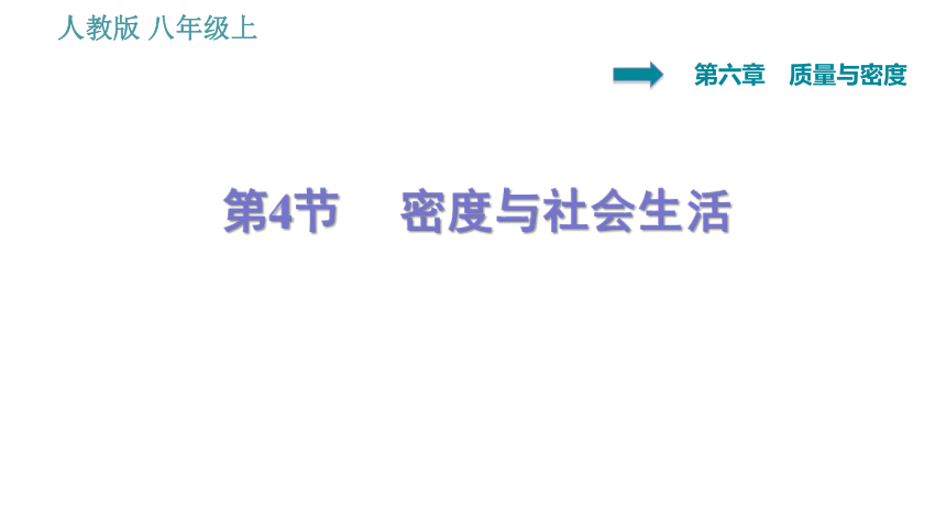 人教版八年级上册物理习题课件 第6章 6.4   密度与社会生活（38张）