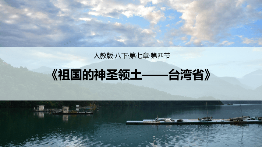 【推荐】人教版八下地理7.4祖国的神圣领土——台湾省（共39张PPT）